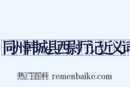 同州韩城县西尉厅记近义词是什么意思的图片